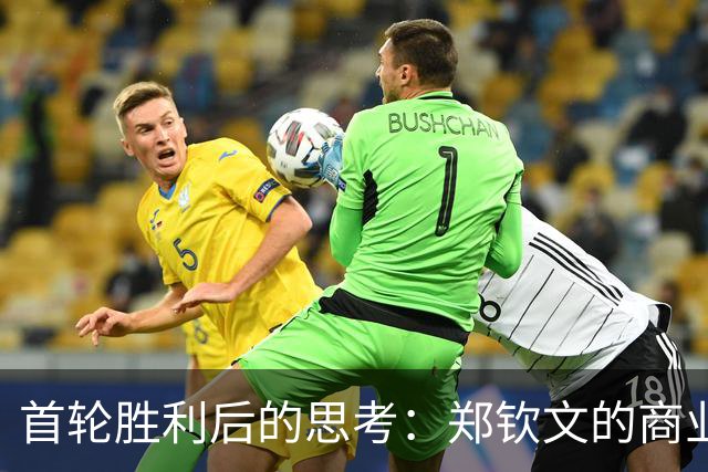 首轮胜利后的思考：郑钦文的商业价值何去何从？
